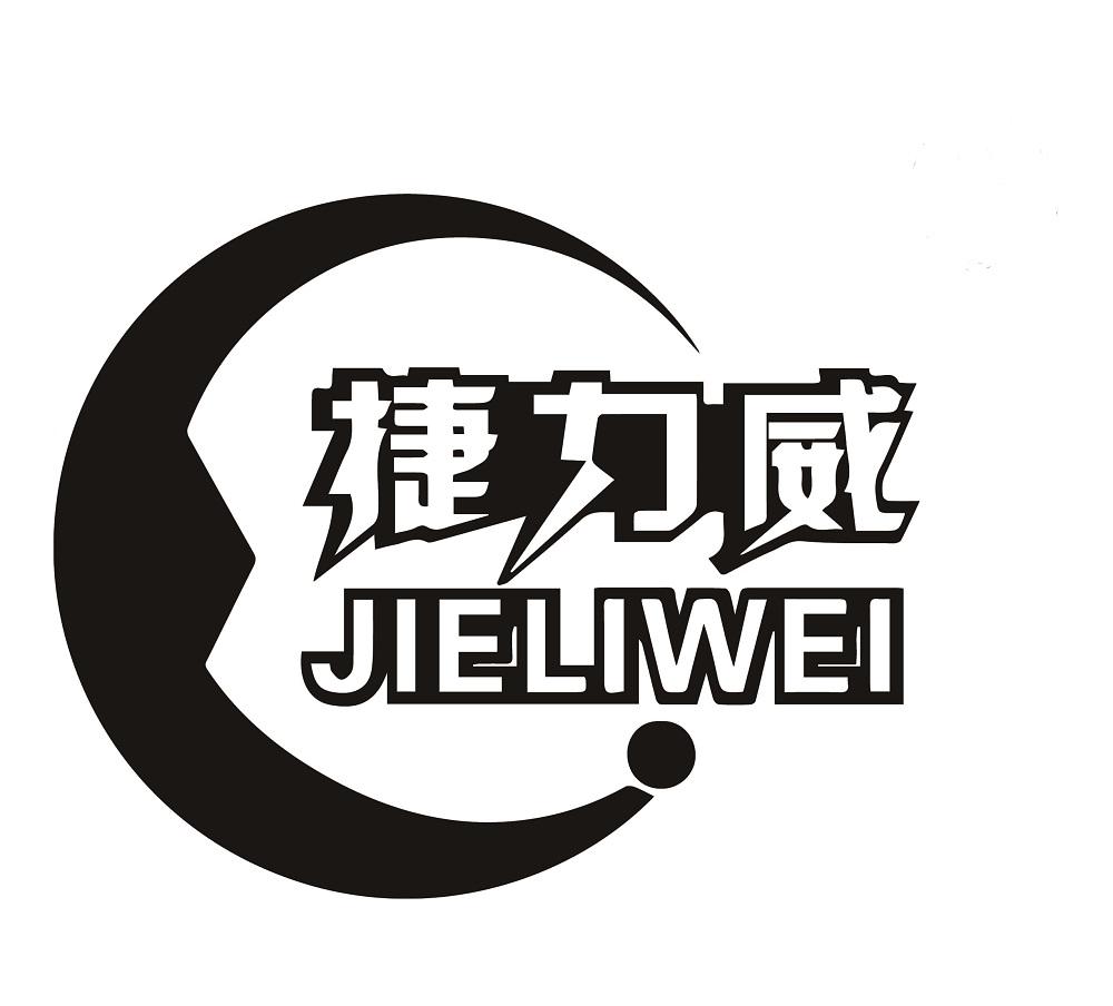捷力威