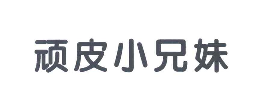 顽皮小兄妹