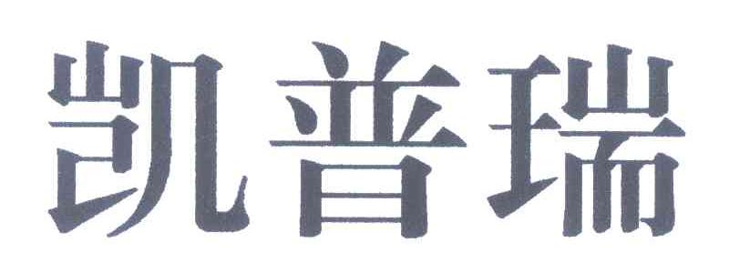 凯普瑞