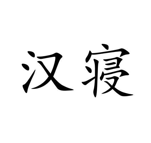 汉寝