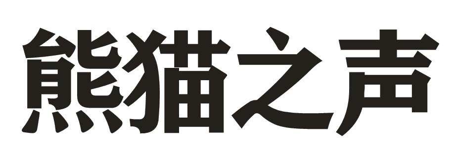 熊猫之声