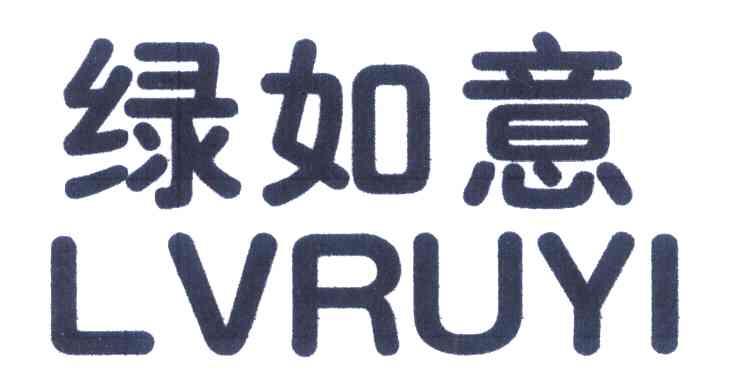 绿如意