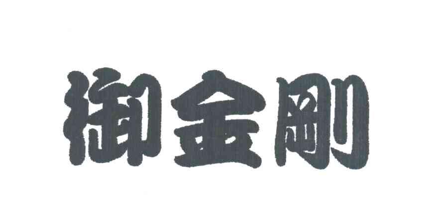 御金刚