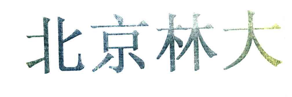 北京林大