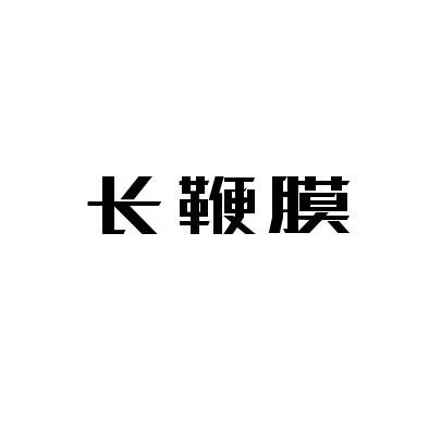 长鞭膜