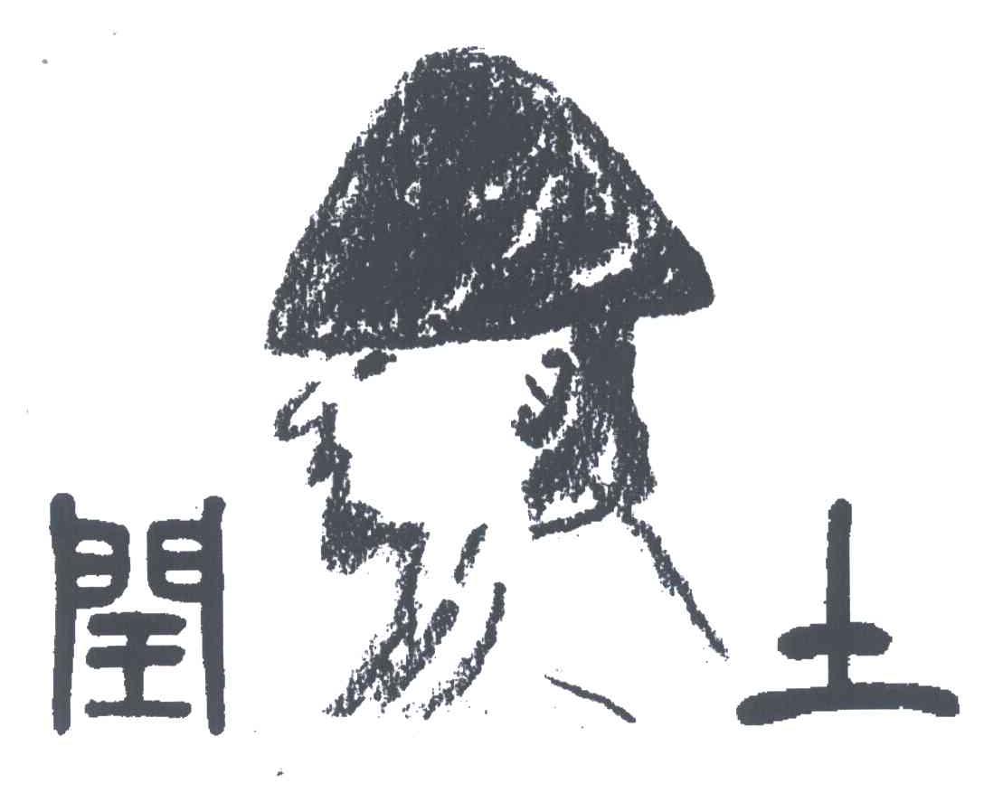 闰土