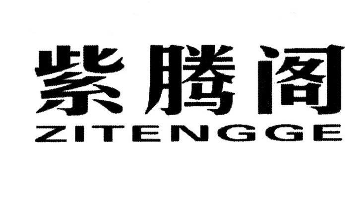 紫腾阁