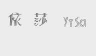 依莎   YISA