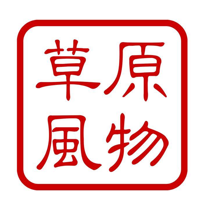 草原风物