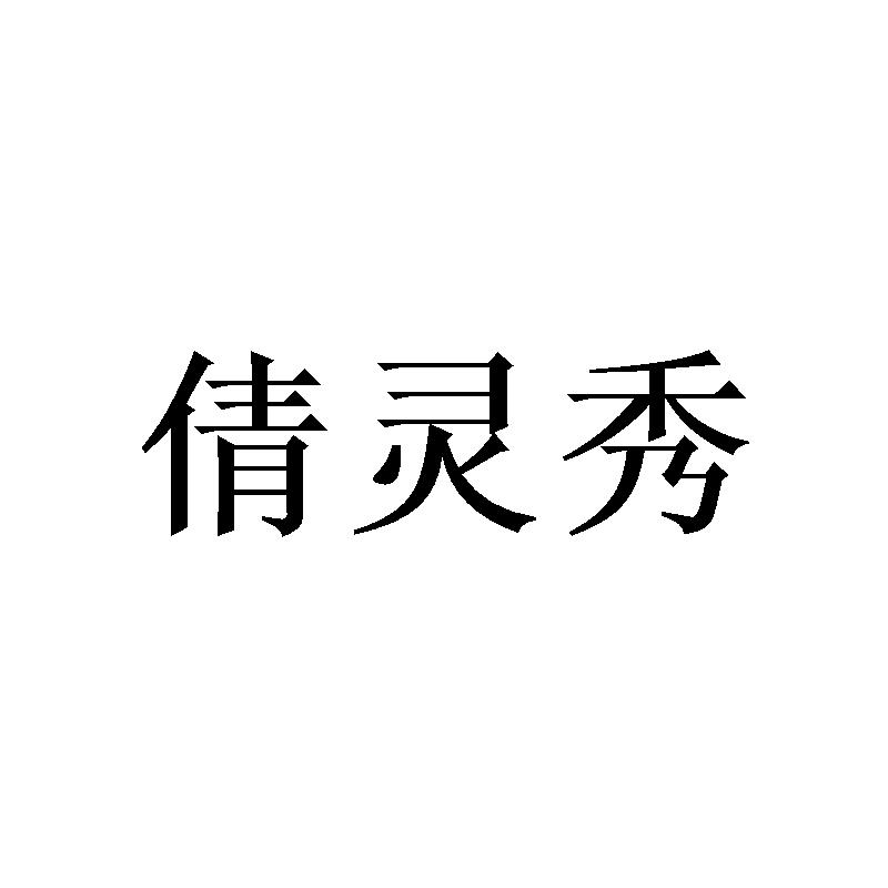 倩灵秀