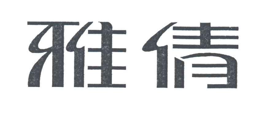 雅倩