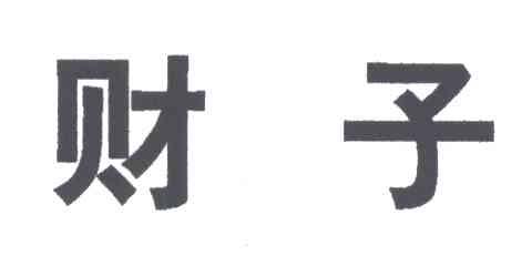 财子