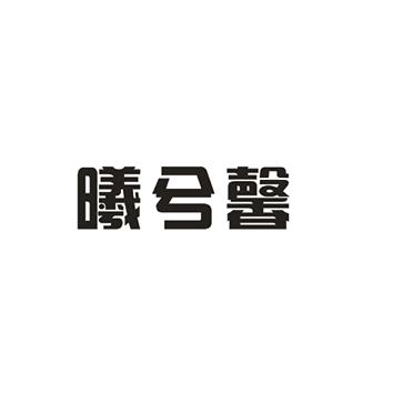 曦兮馨