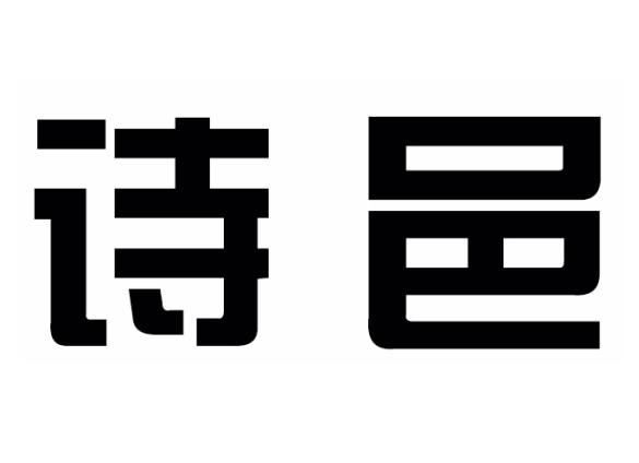 诗邑