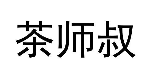 茶师叔