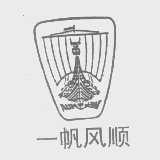一帆风顺
