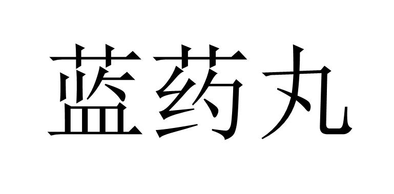 蓝药丸