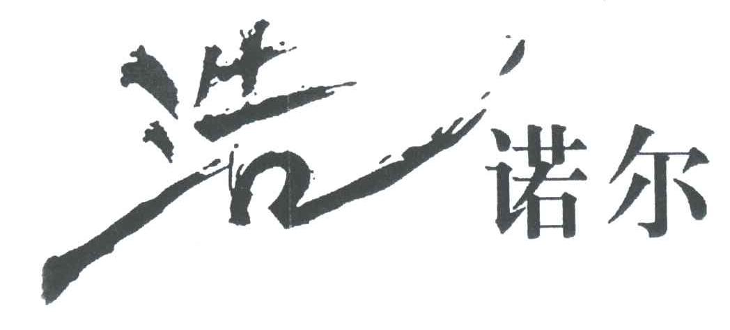 浩诺尔