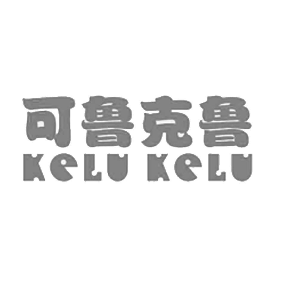 可鲁克鲁