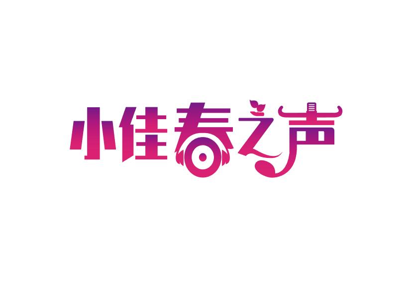 小佳春之声