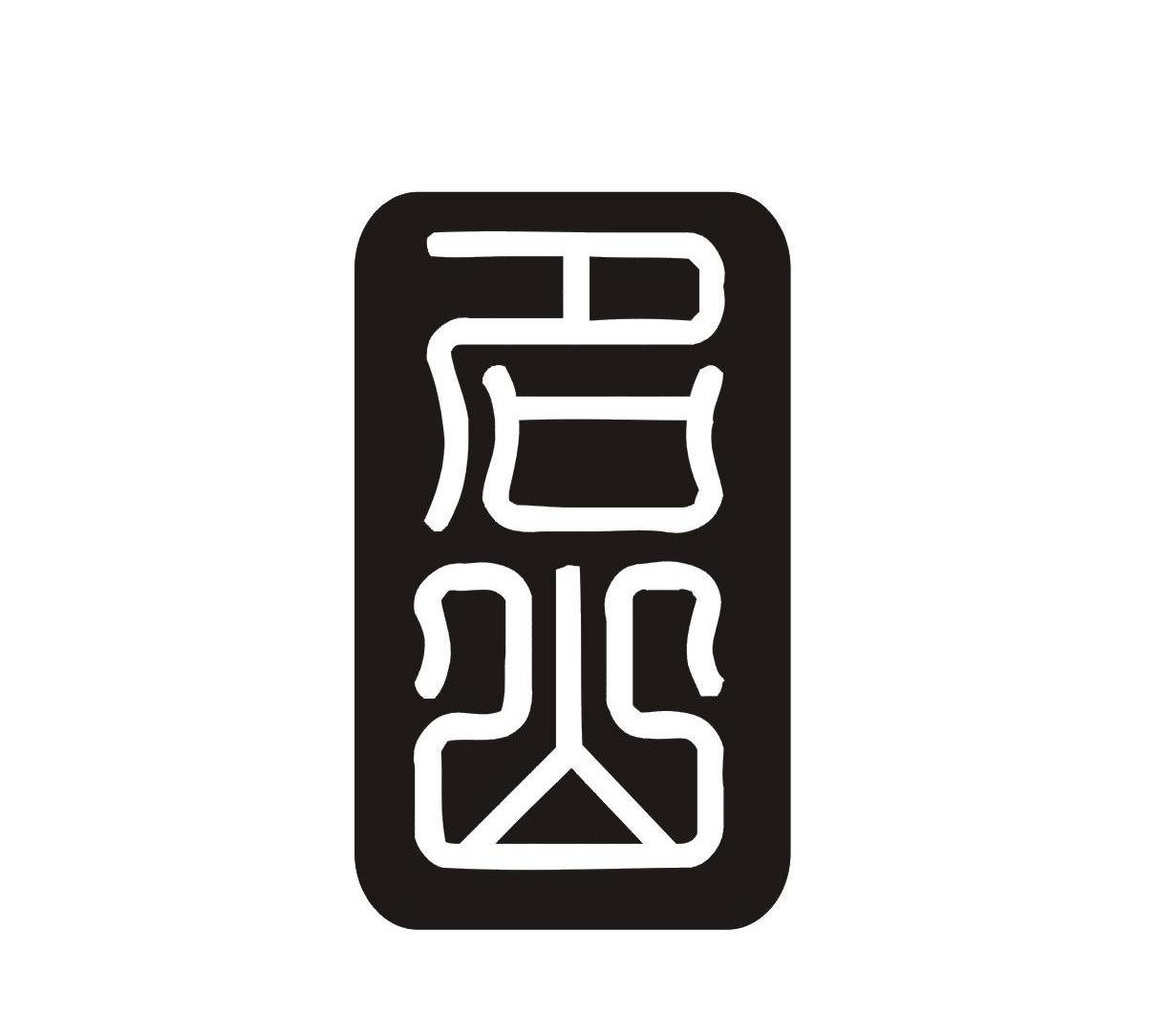名山