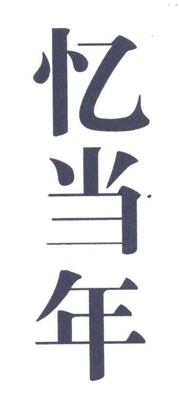 忆当年