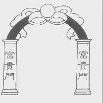 富贵门