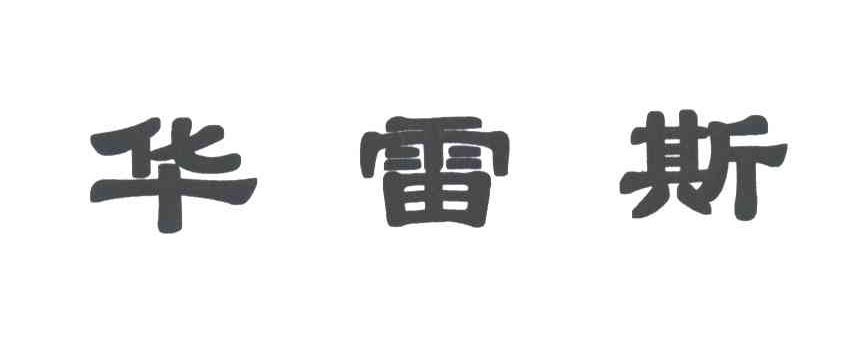 华雷斯