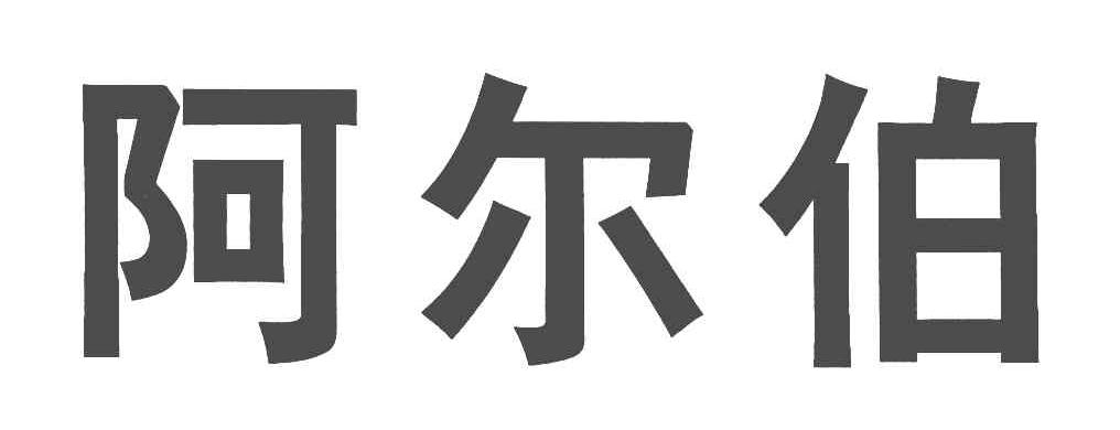 阿尔伯