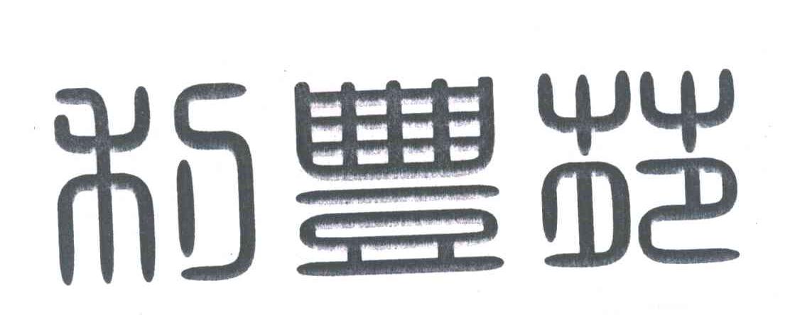 利丰苑