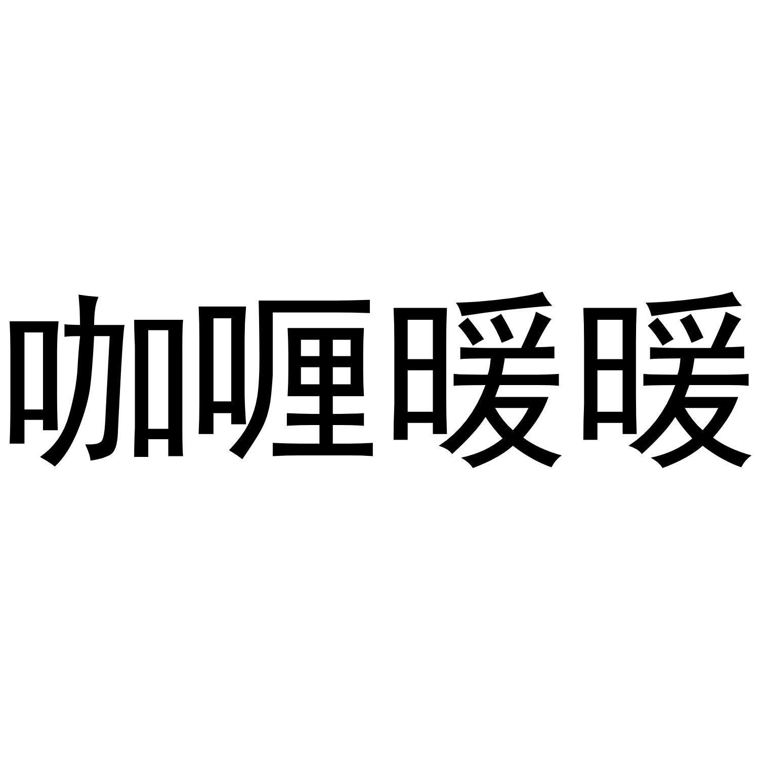 咖喱暖暖