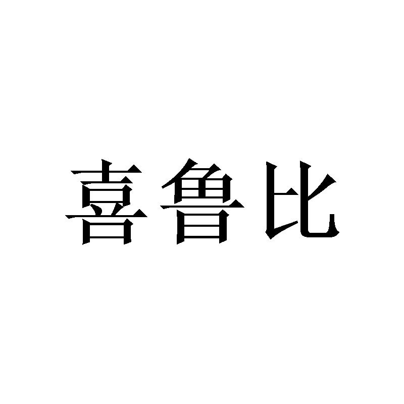 喜鲁比