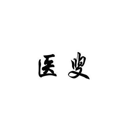 医叟
