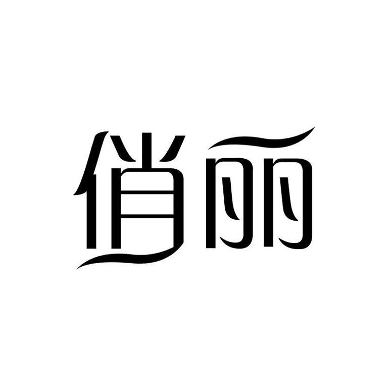 俏丽