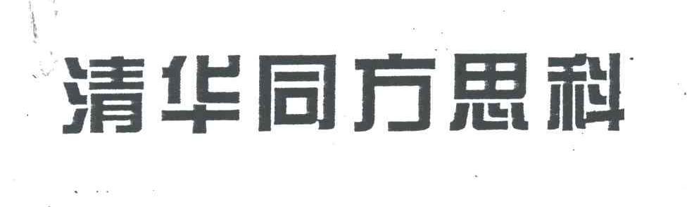 清华同方思科