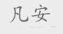 凡安