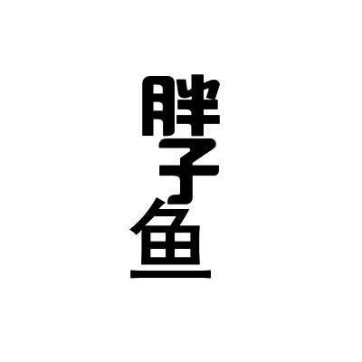 胖子鱼