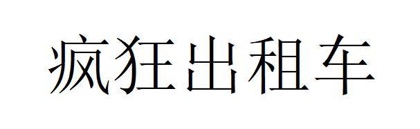 疯狂出租车