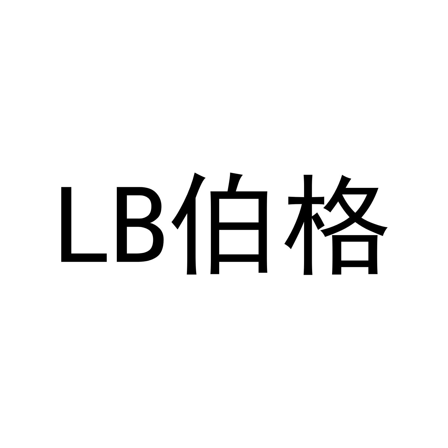 LB 伯格