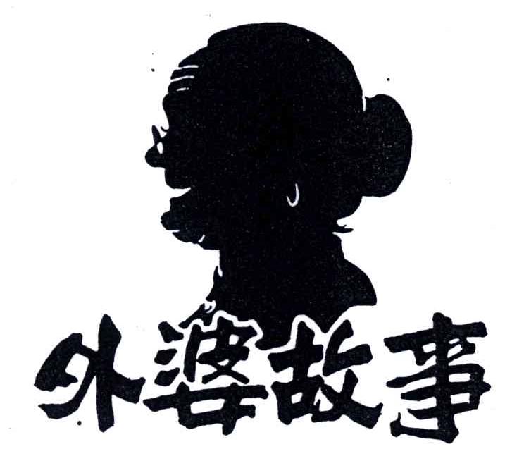 外婆故事