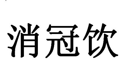 消冠饮