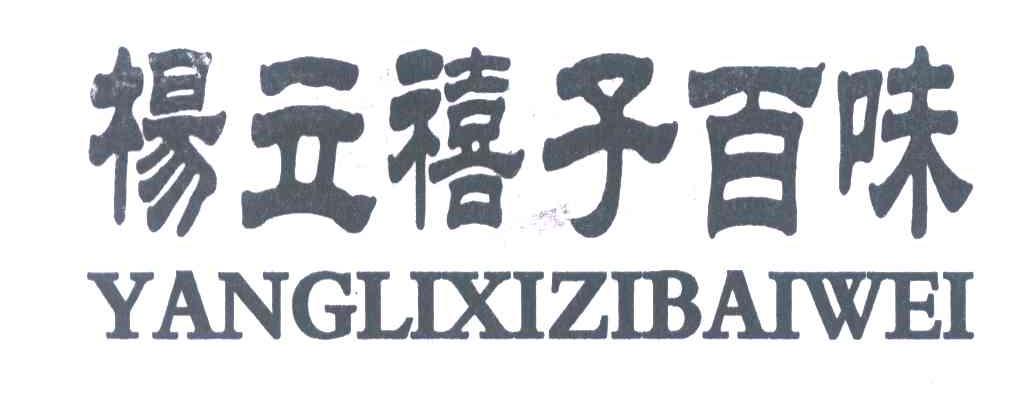 杨立禧子百味