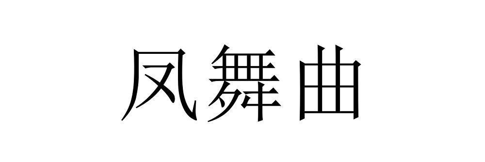 凤舞曲