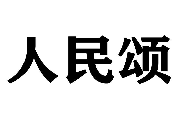 人民颂