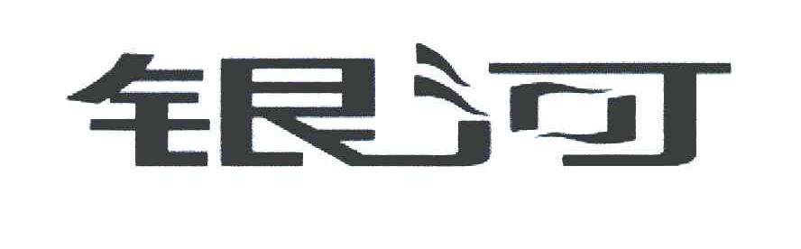 银河