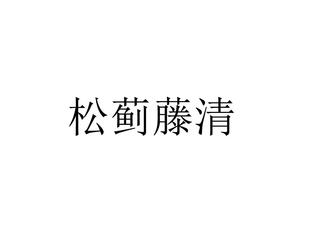 松蓟藤清