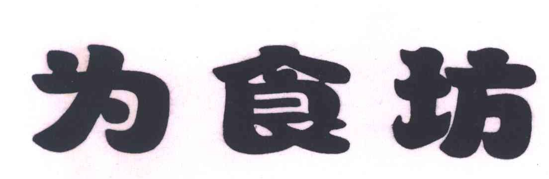 为食坊