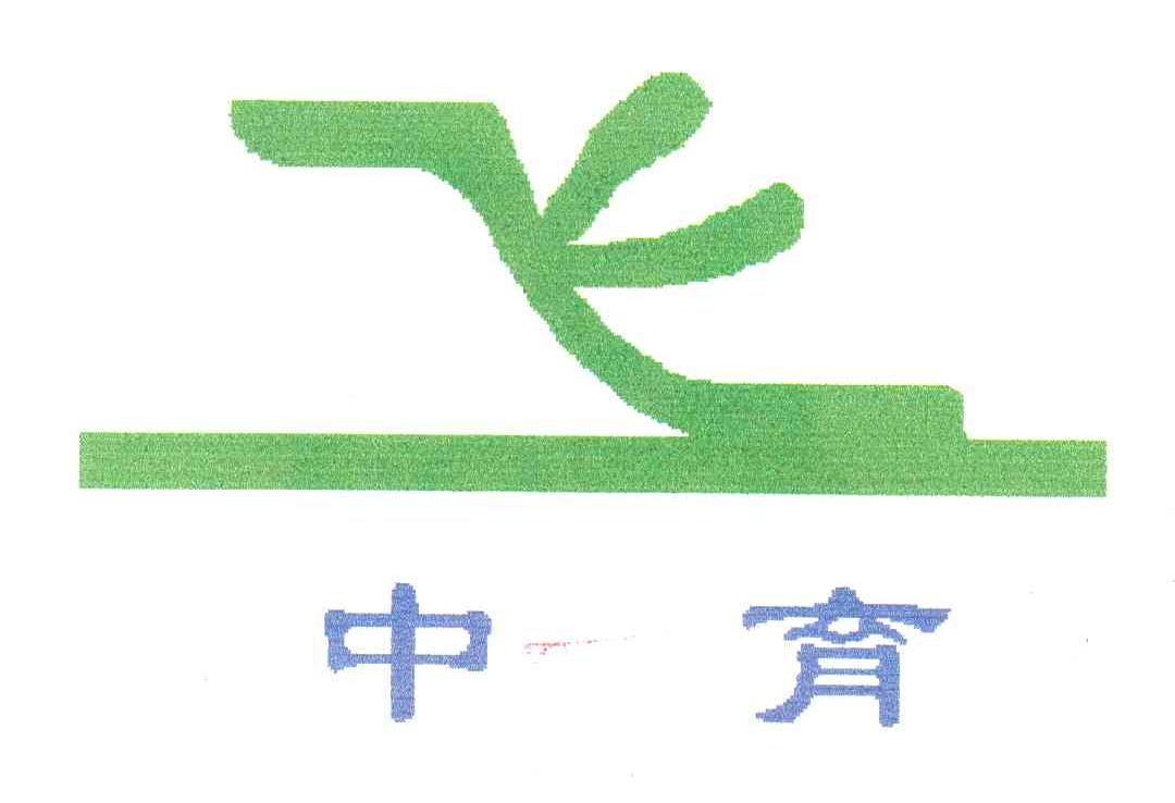 中育