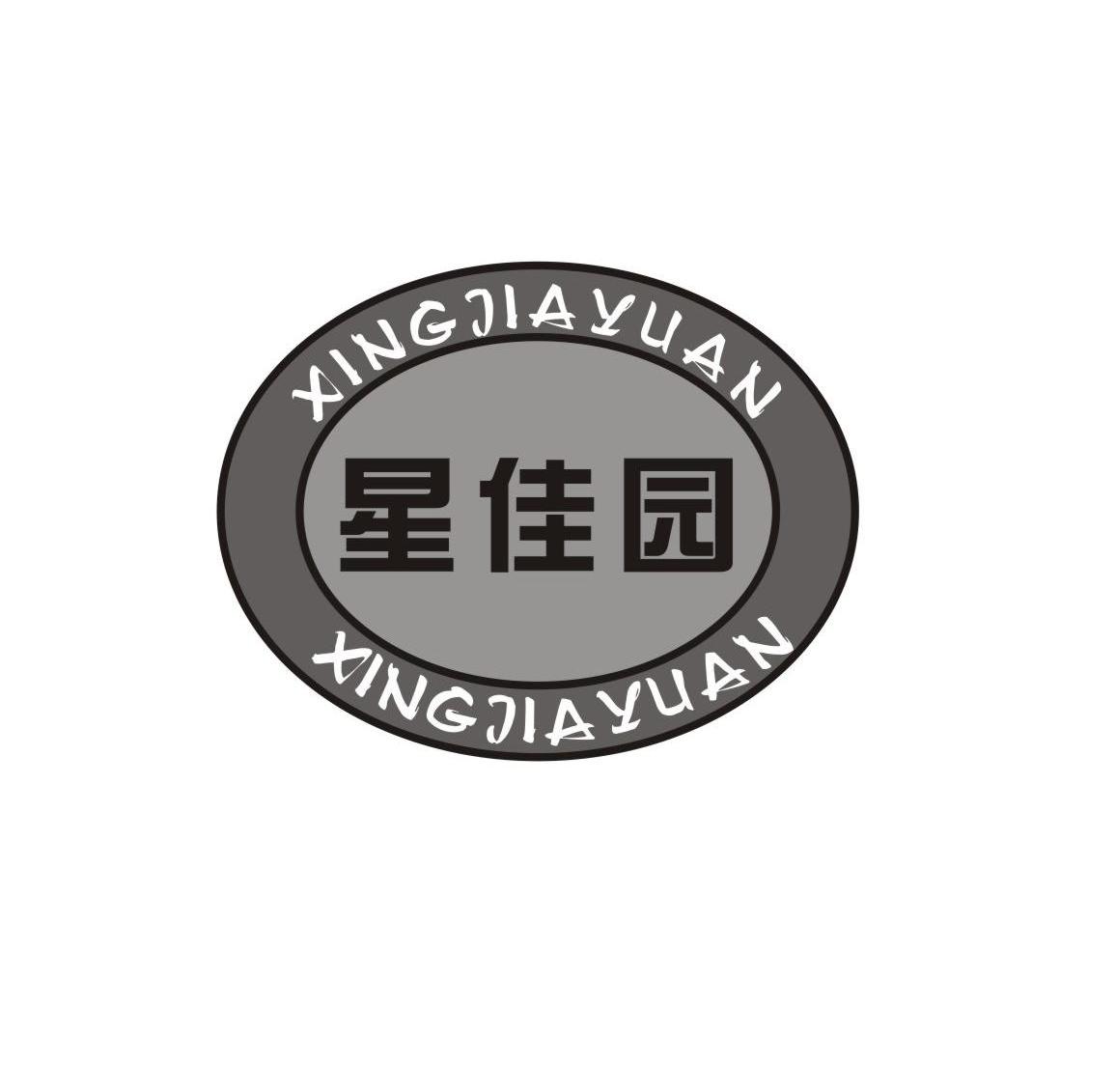 星佳园