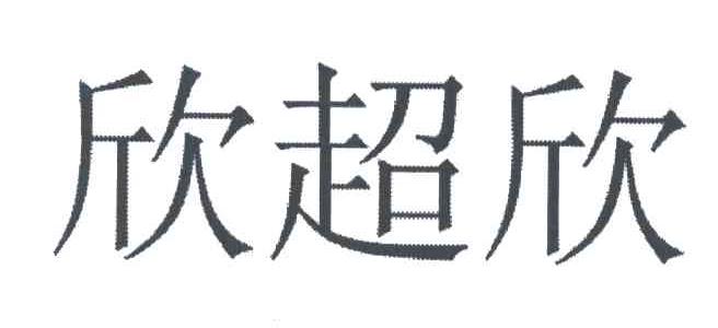 欣超欣